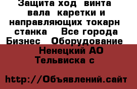 Защита ход. винта, вала, каретки и направляющих токарн. станка. - Все города Бизнес » Оборудование   . Ненецкий АО,Тельвиска с.